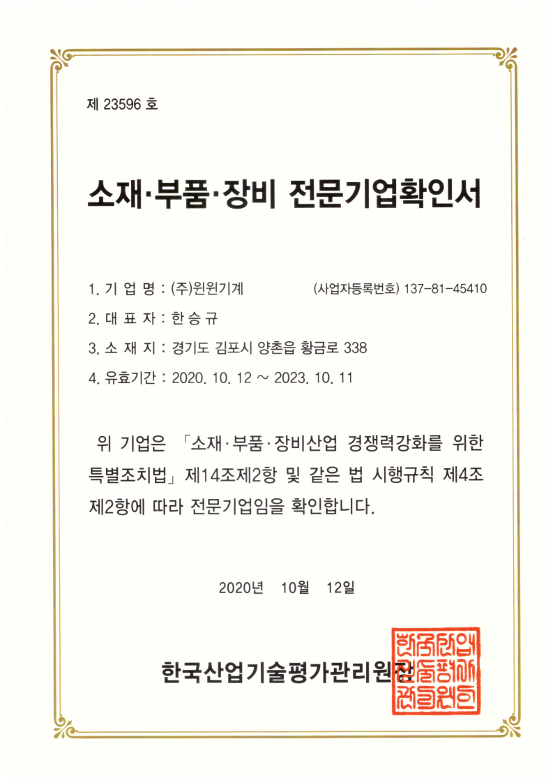 소재 부품 장비 전문기업확인서